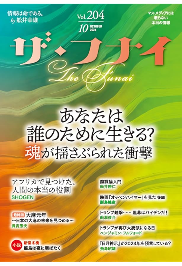 Amazon.co.jp: ザ・フナイ vol.203(2024年9月号) : （発行）船井本社: 本